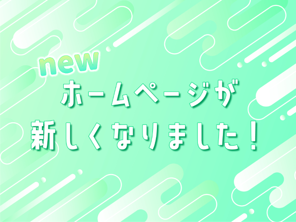 ホームページが新しくなりました
